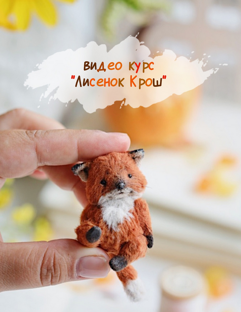 [Таисия Клонингер] [Куклы] Лисенок Крош (2024)_0.png